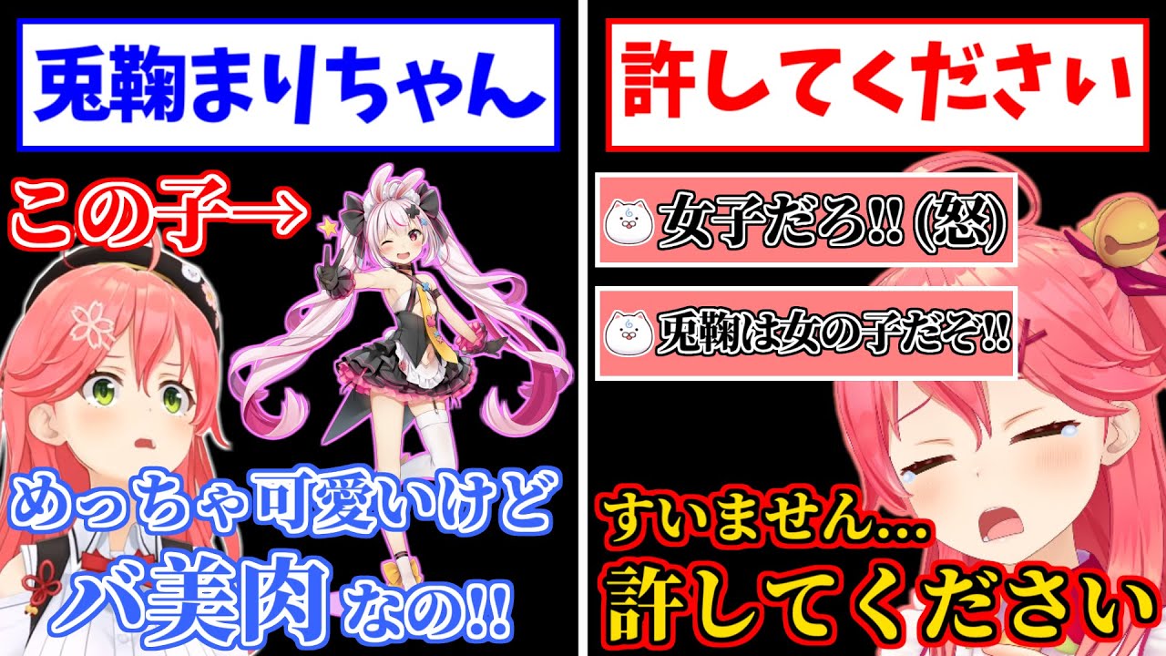 兎鞠まりちゃんを男と言ったらリスナーに怒られたみこちｗ【ホロライブ/さくらみこ/切り抜き】