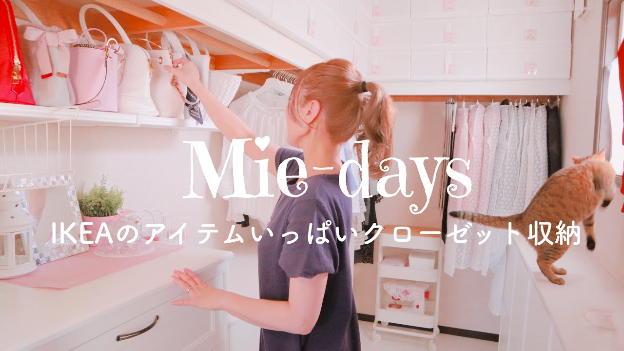 35. [クローゼット収納]イケアのアイテムを使った収納&ときどき猫♡