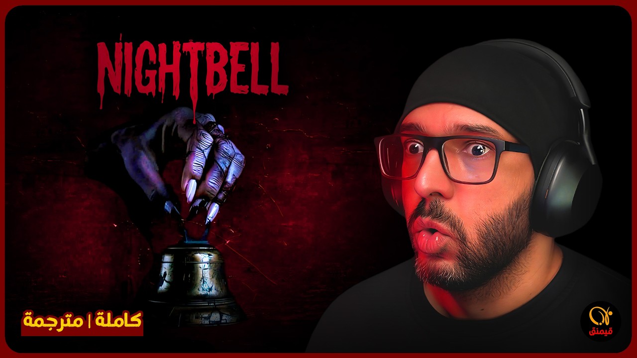 قصة قبل النوم عن ساحرة مرعبة في ليلة الكريسماس | Nightbell (كاملة | مترجمة)