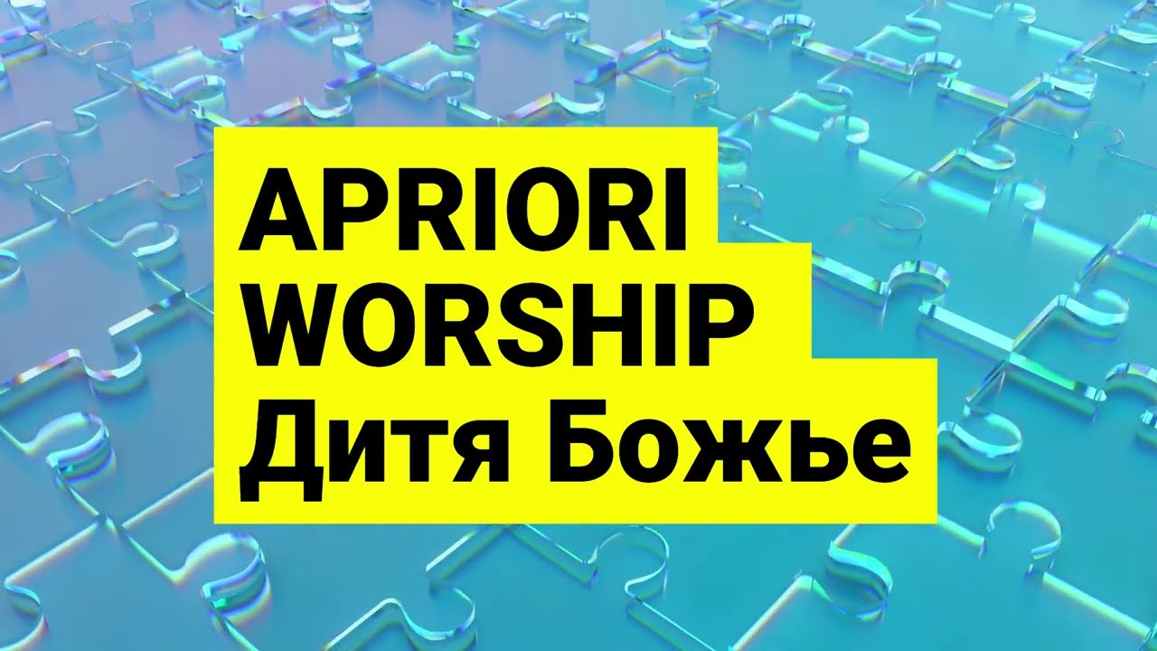 песня Дитя Божье APRIORI WORSHIP