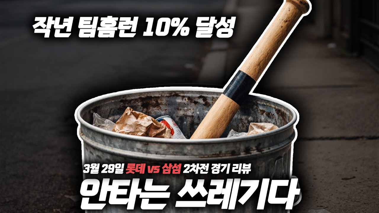 4홈런 대폭발!! 2경기 7홈런!! 비슬리 폼 미쳤다!!! [26년 3월 29일 롯데 자이언츠 vs 삼성라이온즈 경기 리뷰]