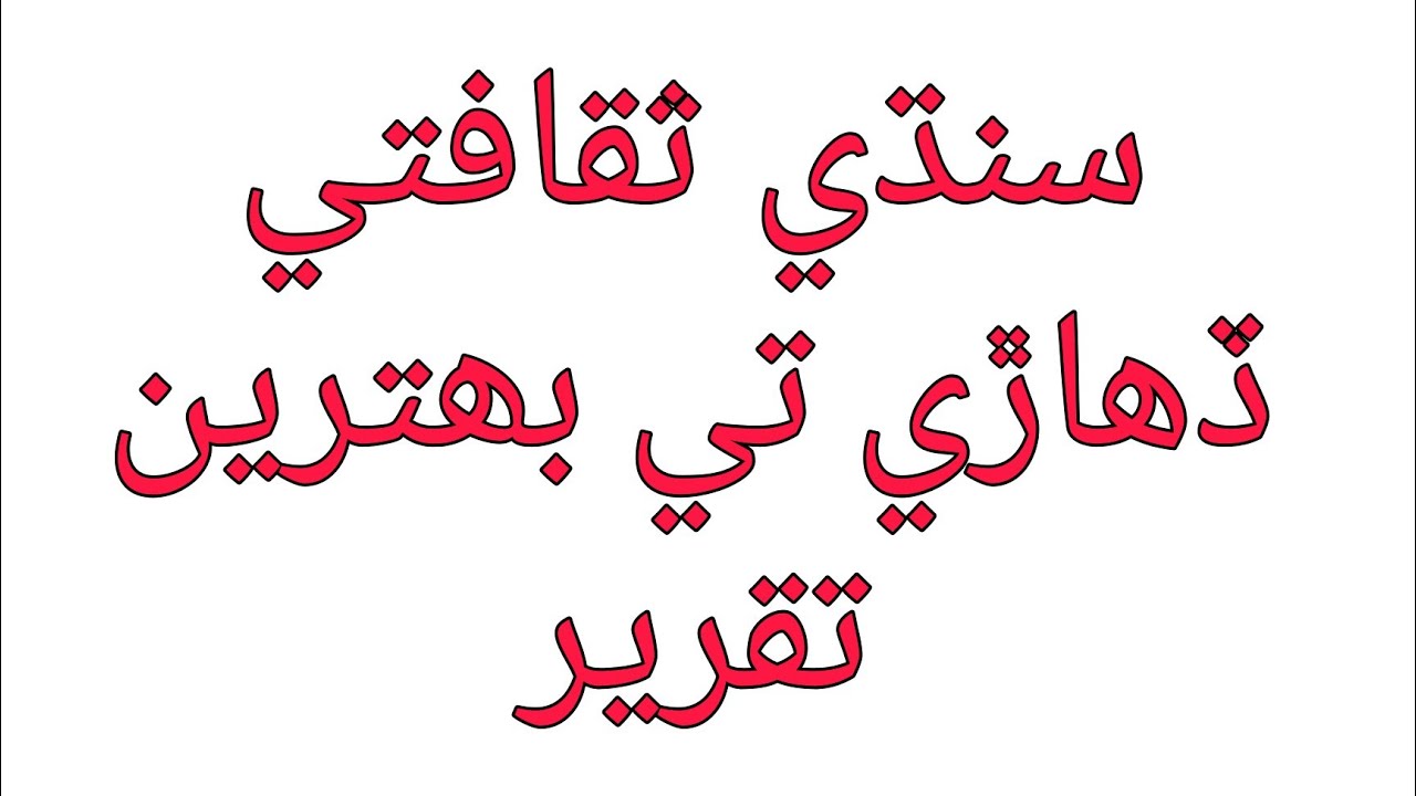 Best Sindhi Speech on Culture Day.