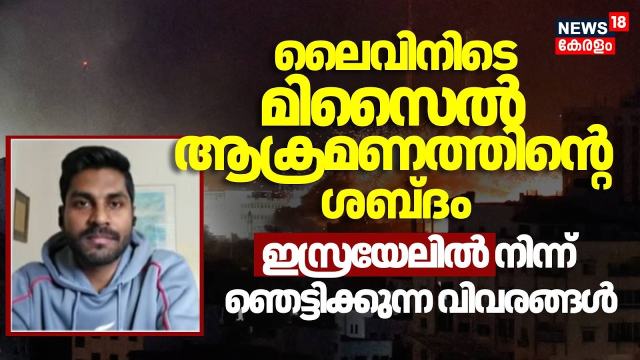 ലെെവിനിടെ മിസെെലാക്രമണത്തിന്റെ ശബ്ദം, Israelൽ നിന്ന് മലയാളി  പ്രതികരിക്കുന്നു| Israel Attacks Iran
