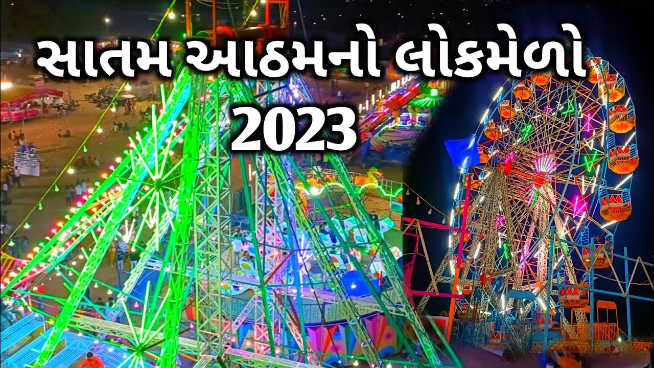 સાતમ આઠમ નો લોક મેળો 🎡|| Lok Melo Savarkundala 2023 || Lol melo Rajkot 2023 || Gujrat Lok melo 2023