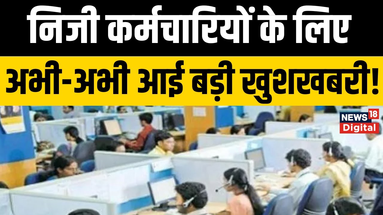 प्राइवेट कर्मचारियों के लिए राहत की खबर, EPFO पेंशन में हो सकता है बड़ा इजाफा; जानें पूरी डिटेल