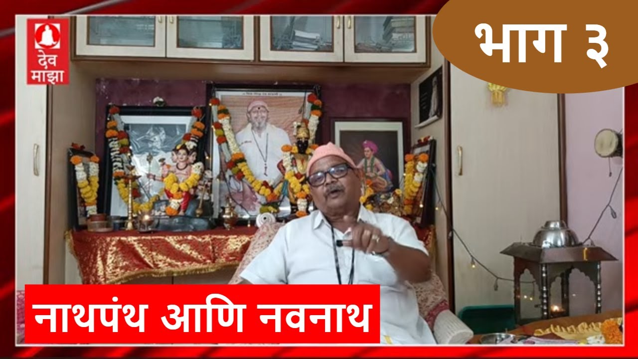 नाथपंथ आणि नवनाथ भाग ३  : श्री सुधीर रानडे काका । Navnath Episode 3 :#devmajha #devmaza #देवमाझा