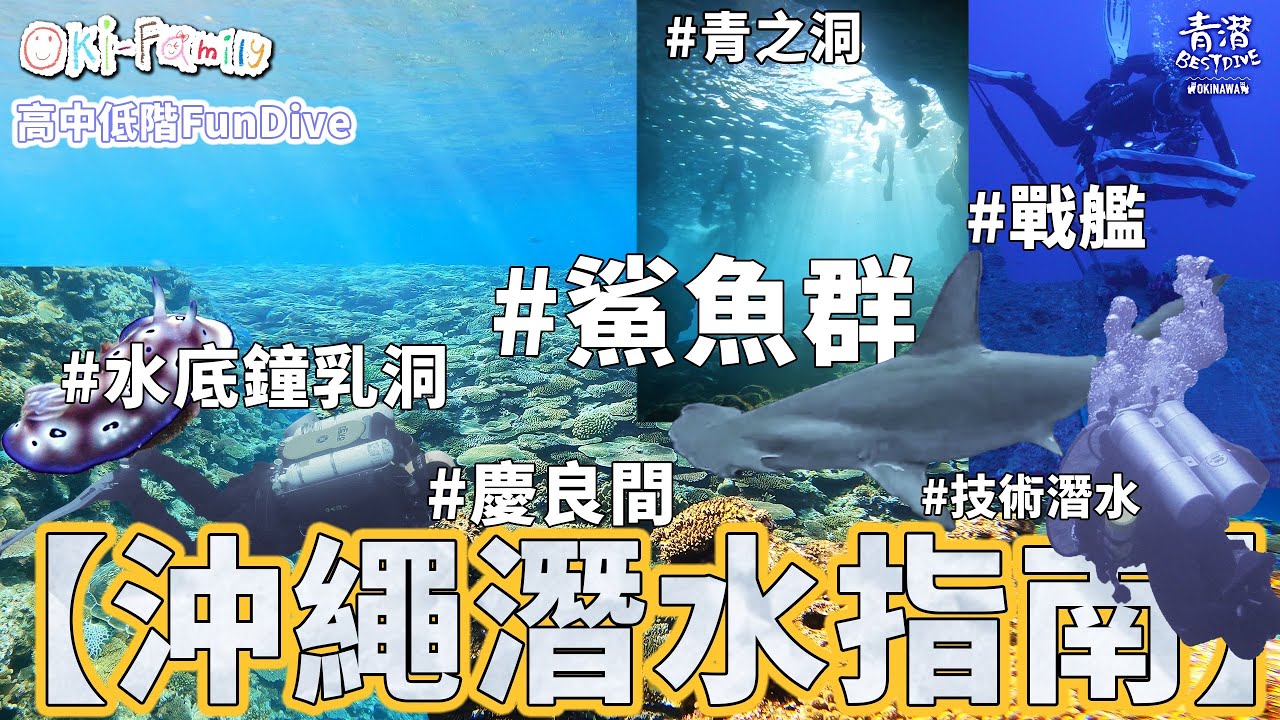 最全面【沖繩潛水指南 Fundive】東南西北，高中低階  全攻略 #青之洞 #沉船 #戰艦 #慶良間 #鯊魚群  #海兔 #花園鰻 #技術潛水 (中文字幕2)  Ft. @katelamlokyee