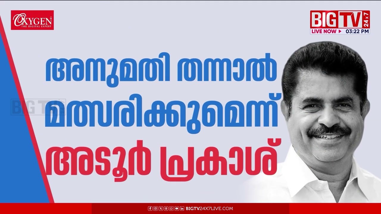 എംപിമാർ മത്സരത്തിന്?; അടൂർ പ്രകാശിന് ഇളവ് നല്‍കിയേക്കും | Adoor Prakash
