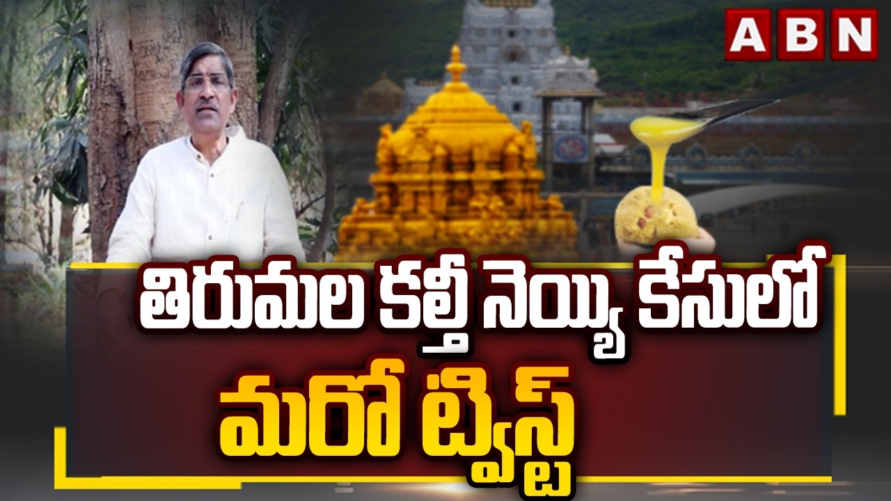 తిరుమల కల్తీ నెయ్యి కేసులో మరో ట్విస్ట్ | BIG Twist in Tirumala Adulterated Ghee Case | ABN Telugu