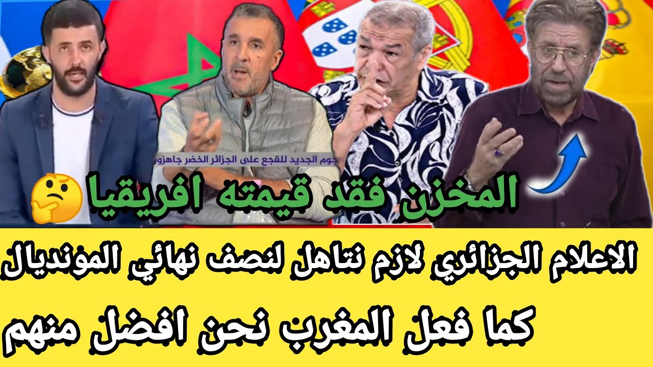 إعلامي جزايري لازم نتأهل لنصف نهائي المونديال مثل المغرب.والمخزن فقد قيمته في افريقيا هذا وقتنا