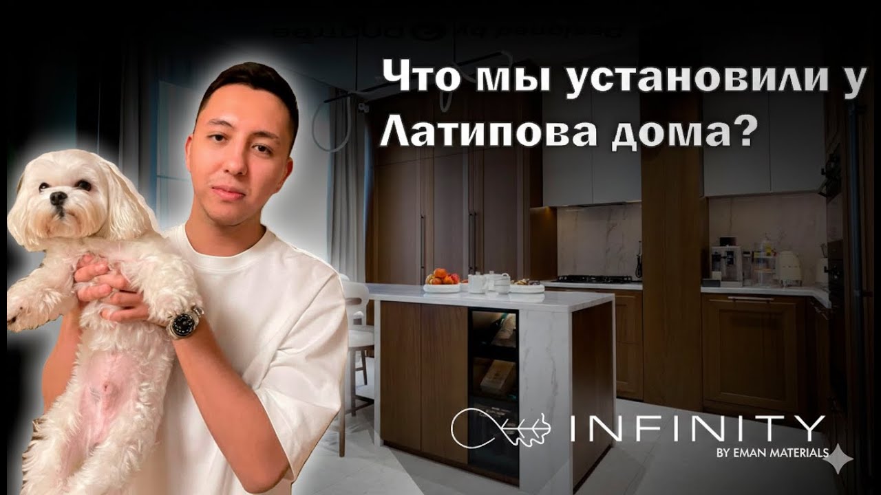 Новая квартира ЛАТИПОВА: Обзор премиальной мебели и фурнитуры от INFINITY by Eman Materials