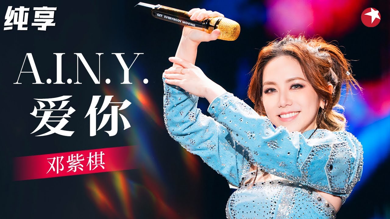 真假声和高音震撼全场！邓紫棋惊艳献唱 《A.I.N.Y.爱你》嗓音太有质感了！#嗨唱起来 Here We Sing Clip