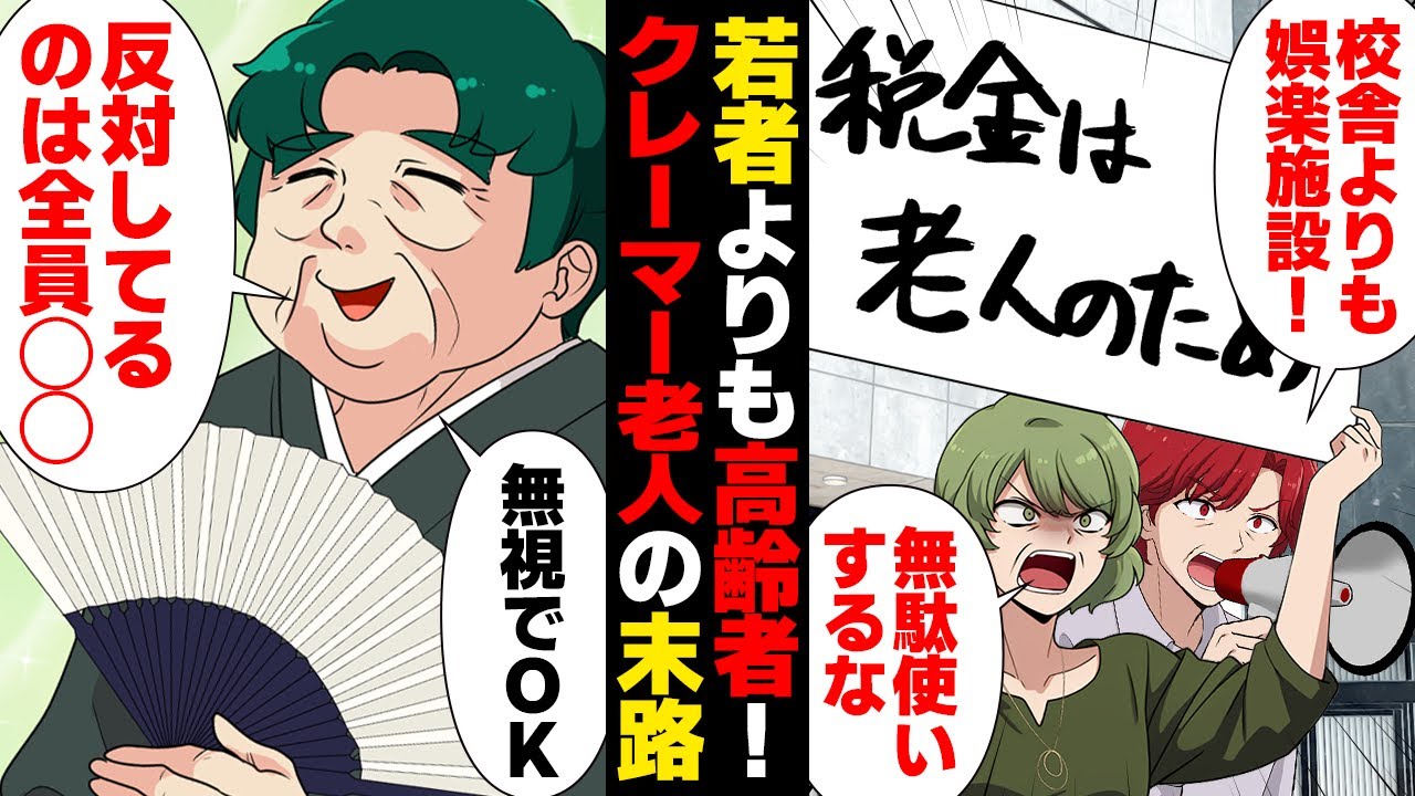 【漫画】老朽化した校舎より老人が優先！自分勝手な主張を繰り返すヤバすぎクレーマーの末路