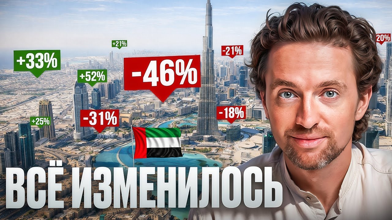 Недвижимость в Дубае ВСЁ? Что изменилось и как заработать сейчас?