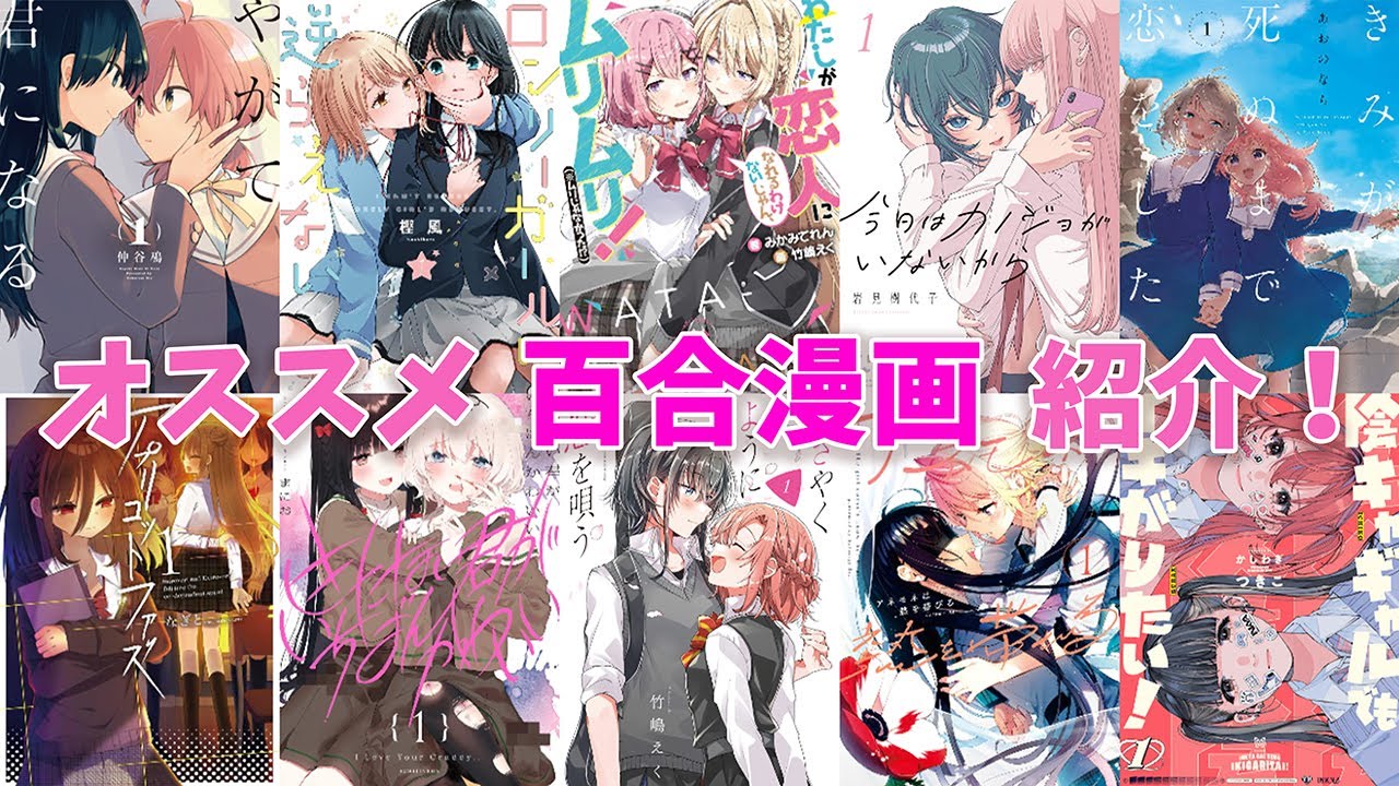 オススメ！百合漫画紹介５選！初心者と上級者向け！