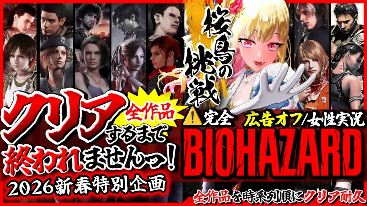 #2【バイオハザード全作品/クリア耐久】広告オフ✨️時系列順で全作品クリアするまで終われません!ビビり女の絶叫プレイ【Resident Evil/年始特別企画/女性実況/実況プレイ】桜鳥ミーナ_VEE
