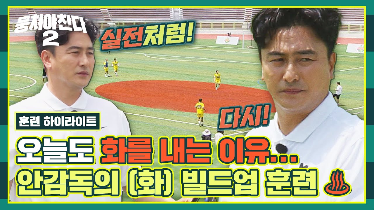 [하이라이트] 빌드업의 기본 =  '공간'을 만든다로 하겠습니다, 근데 이제 안정환의 '화'💢를 곁들인..! | 뭉쳐야 찬다2 | JTBC 230618 방송