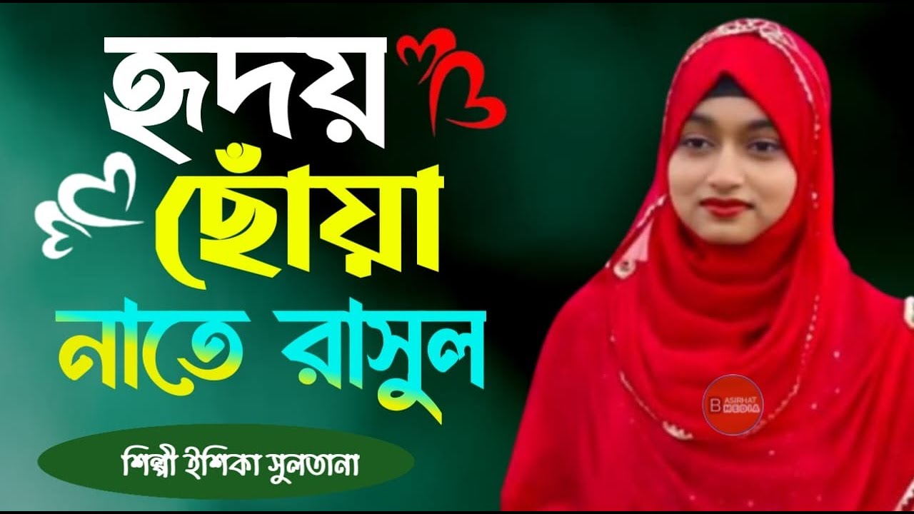 Shilpi Ishika Sultana Islamic gojol new gojol-Bangla gojol 2026 নতুন গজল ইশিকা সুলতানা গজল
