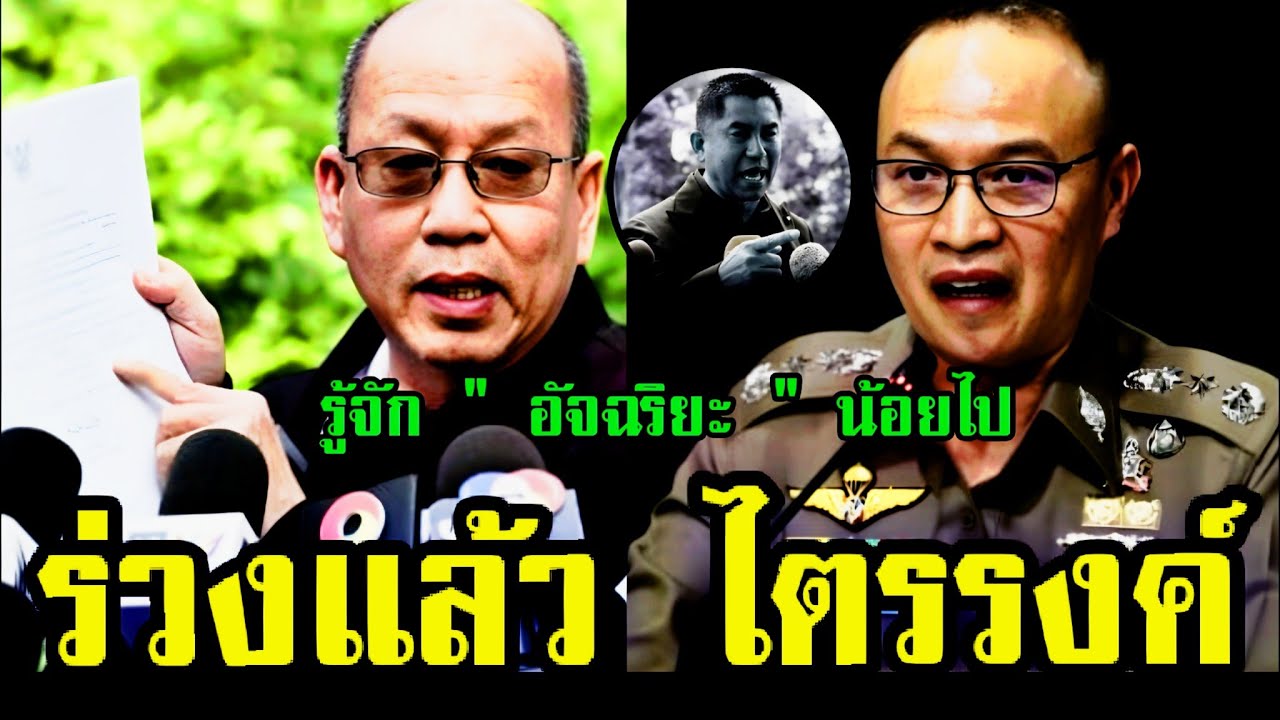 ร่วงแล้ว ( ไตรรงค์ ผิวพรรณ ) #บิ๊กโจ๊ก #ไตรรงค์ #สตช #ศาลปกครองสูงสุด #อัจฉริยะ #โคนันเมืองไทย