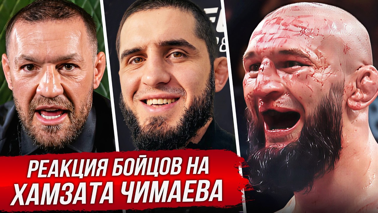 БЕЗУМНАЯ РЕАКЦИЯ БОЙЦОВ на ХАМЗАТА ЧИМАЕВА. ОБЗОР UFC 328 ЧИМАЕВ - СТРИКЛЕНД. НОВОСТИ ММА