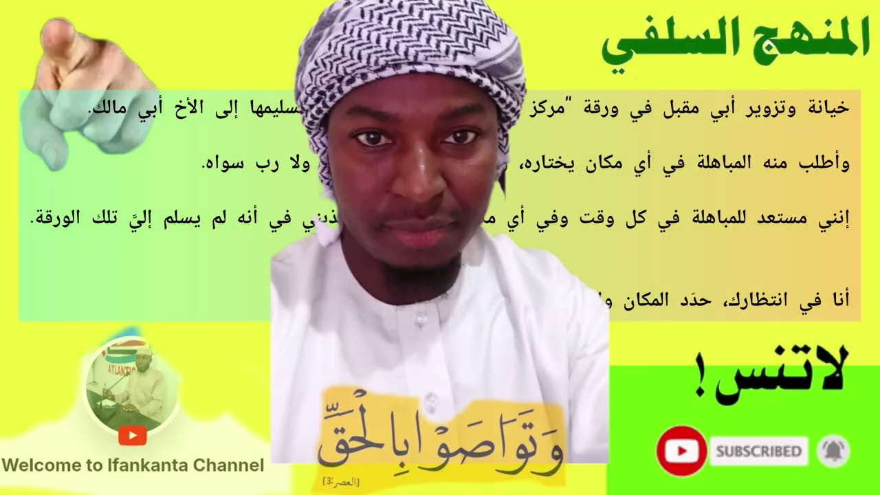 رواية قصة تزوير أبي مقبل با وثائق مركز أهل السنة غامبيا|أبو الحسن كَيرا وأبو مالك ساما|شيخ با كونتي 