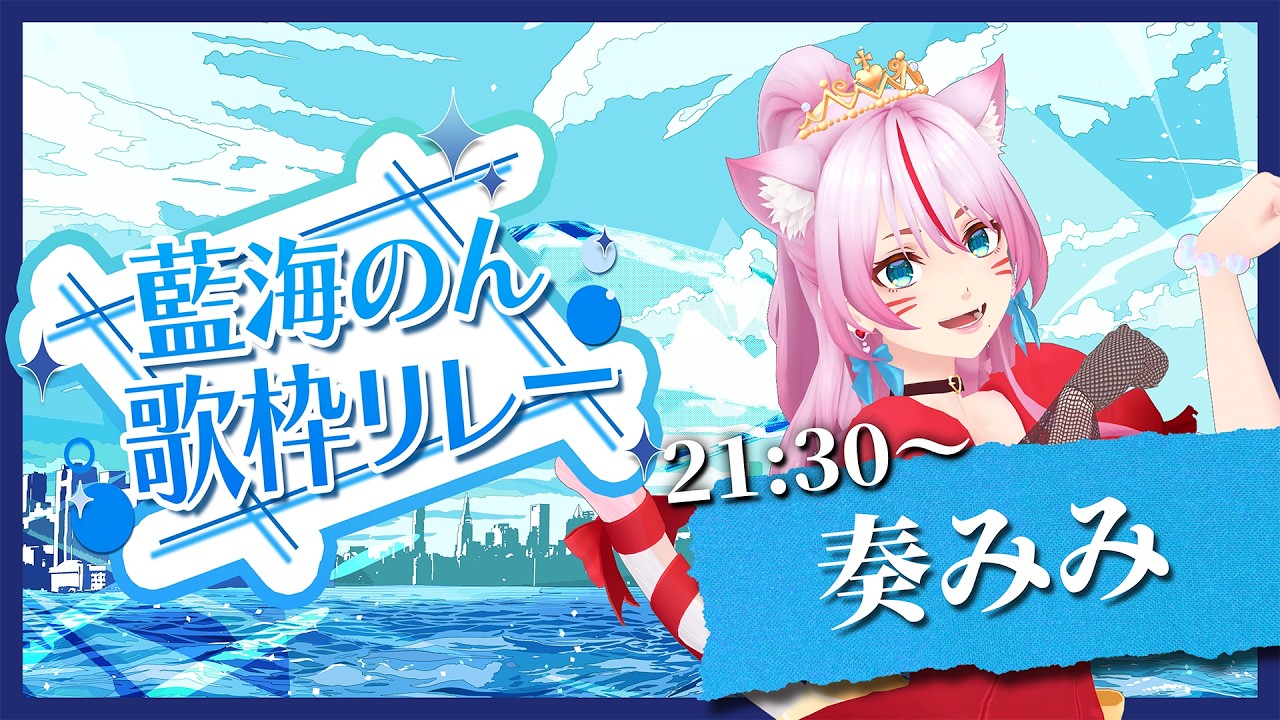 【#藍海のん歌枠リレー 】魂込めた歌で応援します！【#奏みみ 】