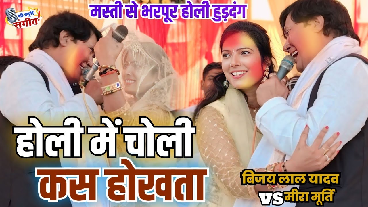 #होली मुक़ाबला || विजय लाल और मीरा मूर्ति का ये #वीडियो देख मजा आ जायेगा #video अभी देखें #बिरहा