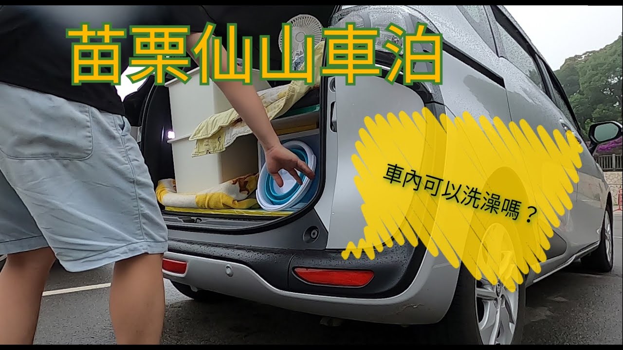 車宿#10 - 苗栗Miaoli獅潭靈洞宮仙山 | Sienta車宿 | Sienta車中泊 | Stealth Car Camping in Taiwan ∣ 車內可以洗澡嗎? | Sep.2021
