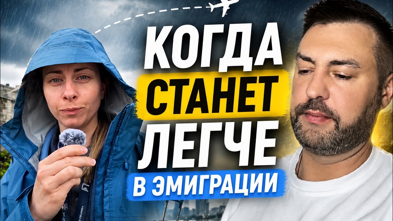 Когда станет легче в эмиграции 