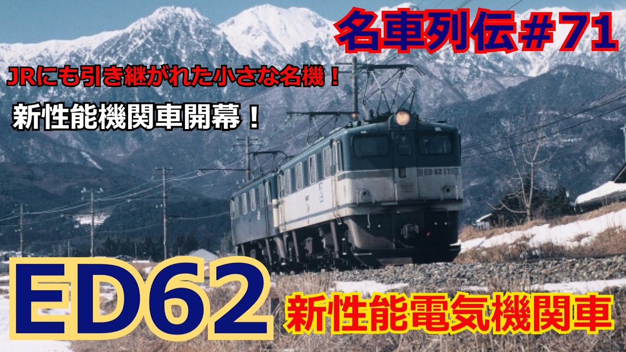 「名列車で行こう＃71」全機改造機！3機保存されたが全機解体？ED62形中型電気機関車のお話「鉄道列伝＃71」
