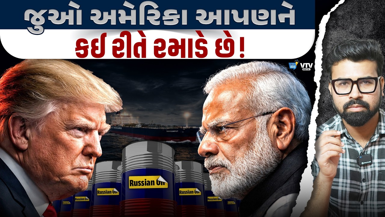 રશિયાનું તેલ, અમેરિકાની 30 દિવસની છૂટ અને સરકાર પર ઉઠતા સવાલોના જવાબ | Daily Dose