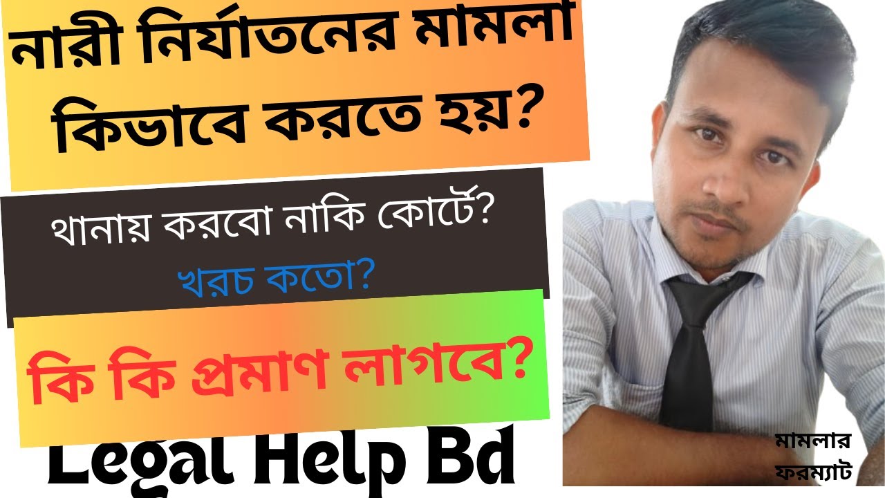 নারী নির্যাতনের মামলা কিভাবে করবেন? কোথায় করবেন? পদ্ধতি ও প্রক্রিয়া ।