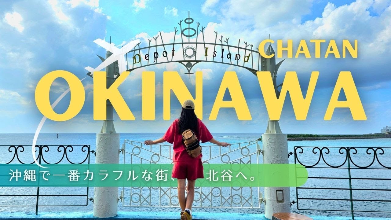 【Okinawa】🇯🇵 沖縄旅行におすすめ！北谷・アメリカンヴィレッジ界隈ドライブ・牛骨琉球ラーメンと海沿いぶらぶら散歩