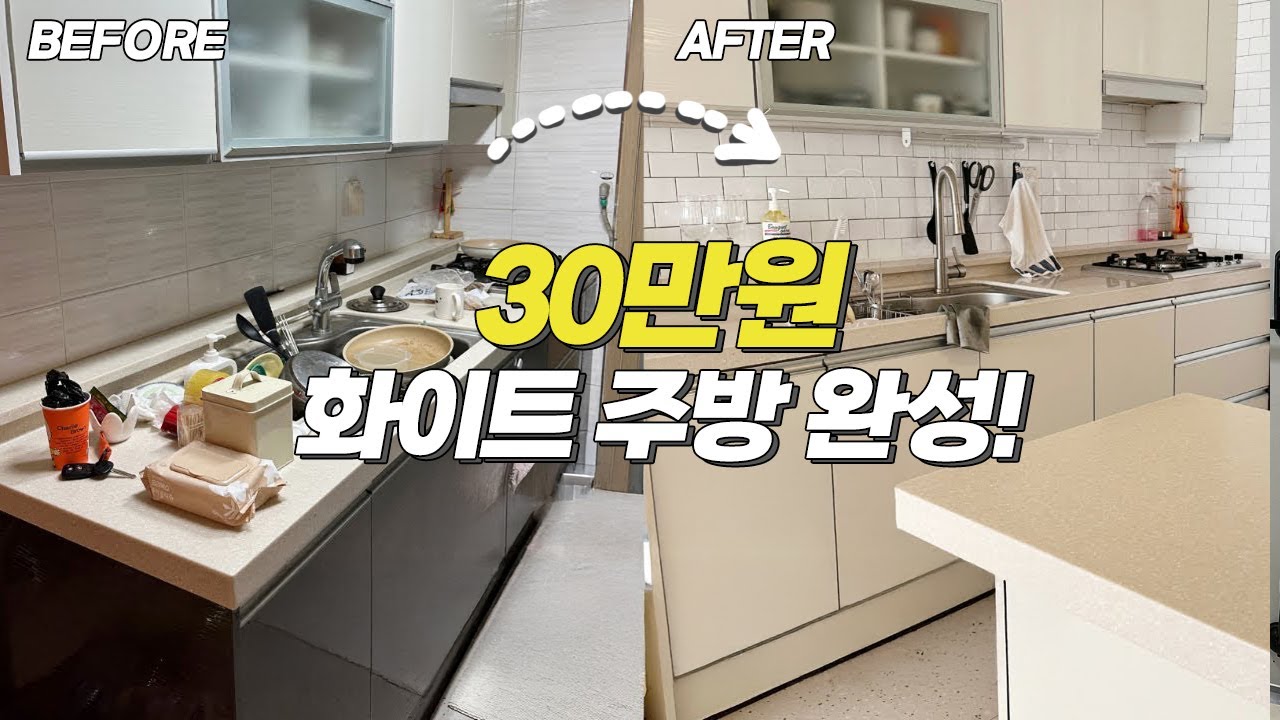 ENG ) 30만원이면 충분한 화이트톤 셀프 주방 인테리어 (전세, 월세는 임대인 허락!) / $300 self white kitchen interior (no nailing)
