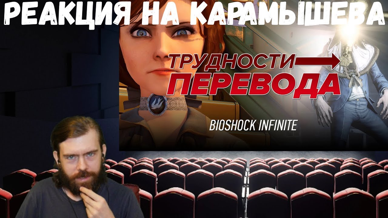 Реакция на Дениса Карамышева: Трудности перевода. BioShock Infinite