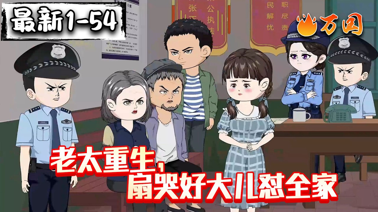 💥最新合集【年代动画】《老太重生，扇哭好大儿怼全家》堪比熹妃回宫！#沙雕动画 #万国推文