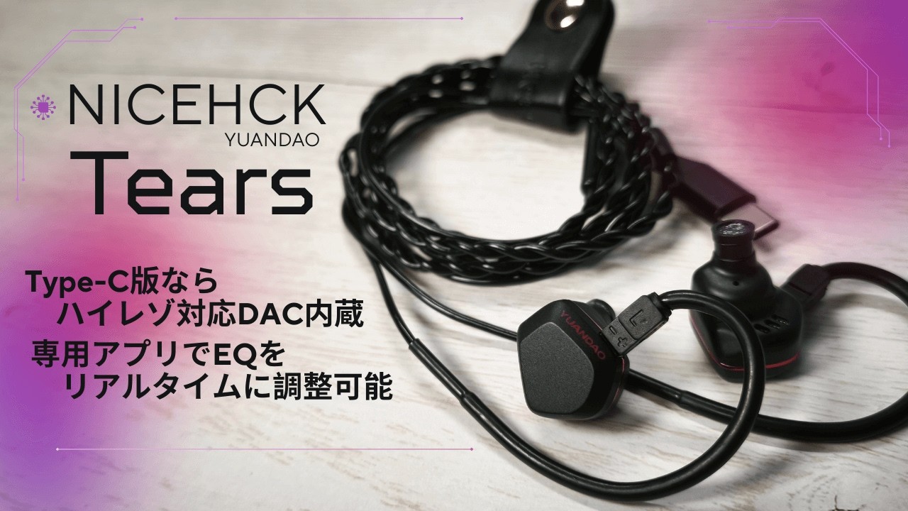 5,000円台でフラグシップ級内部構造 Type-CではDAC内蔵…NICEHCK Tearsをレビュー