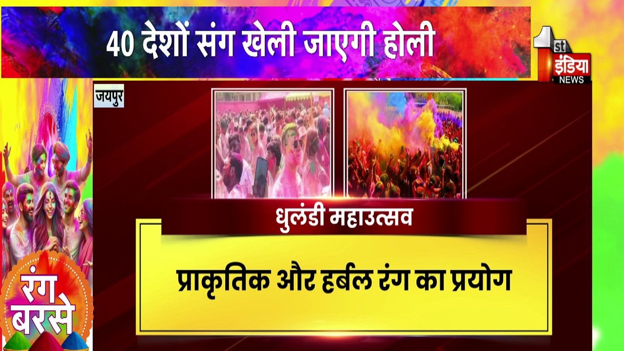 खासा कोठी में होगा रंगोत्सव,40 देशों संग खेली जाएगी होली | Jaipur | Holi 2026 | Exclusive