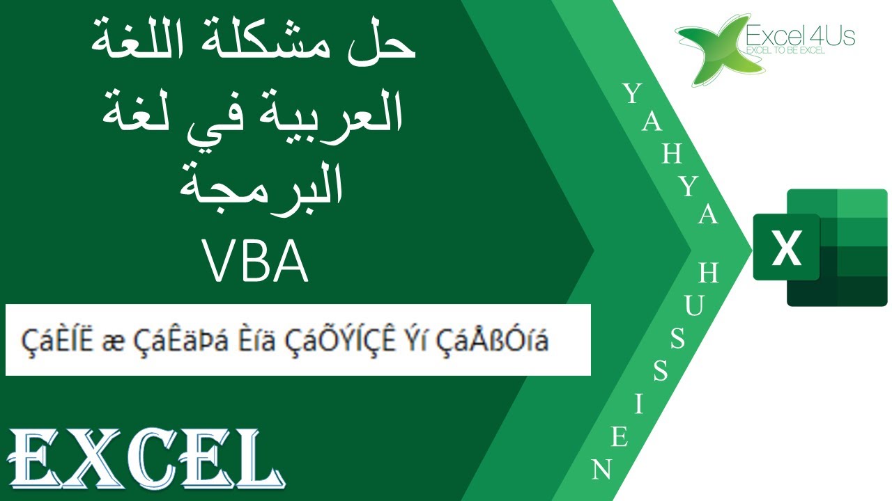 حل مشكلة اللغة العربية في الاكسيل عند استخدام لغة البرمجة VBA