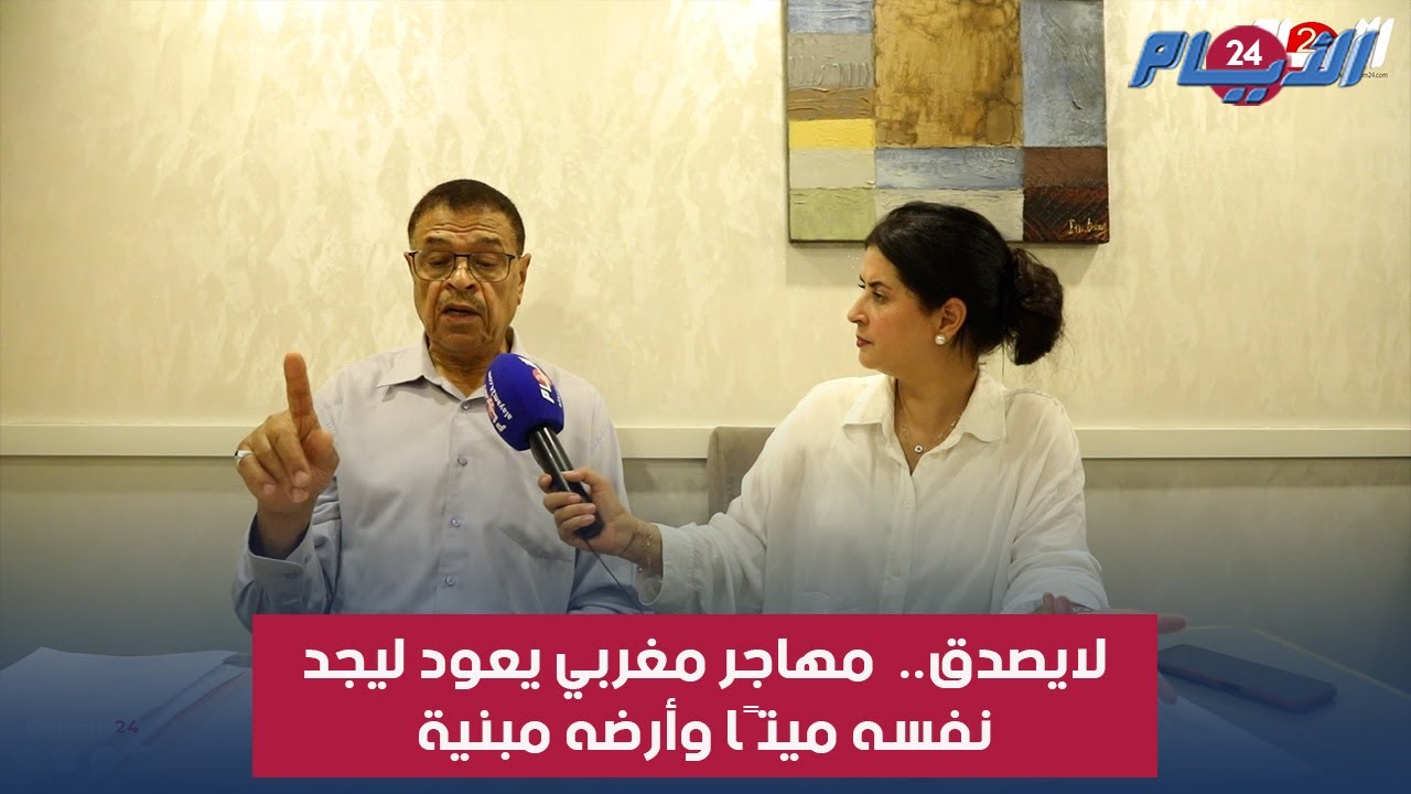 لايصدق..  مهاجر مغربي يعود ليجد نفسه ميتًا وأرضه مبنية