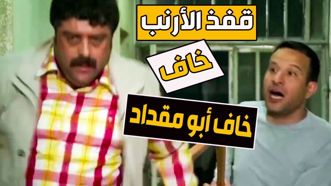 أبو مقداد آخد دروس من ابليس شحطو للفرع لعبو لعبة قفذ الأرنب وهو رجلو مقطوعة