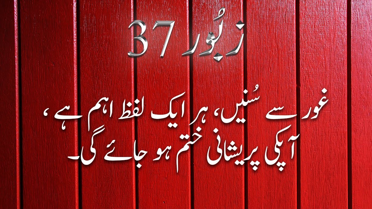 Zaboor 37 - A Divine Recitation with Mesmerizing Visuals | Must-Watch Zaboor 37 Video