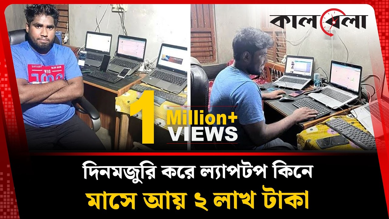 দিনমজুরি করে ল্যাপটপ কিনে মাসে আয় ২ লাখ টাকা | Natore Noldanga | Freelancer | Kalbela News