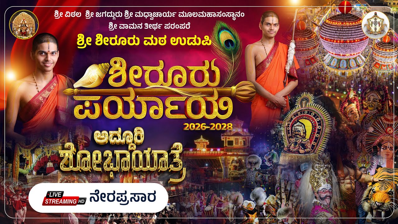 Live |Shiroor Matha Paryaya| ಶೀರೂರು ಪರ್ಯಾಯ 2026-2028 ಅದ್ದೂರಿ ಶೋಭಾಯಾತ್ರೆ