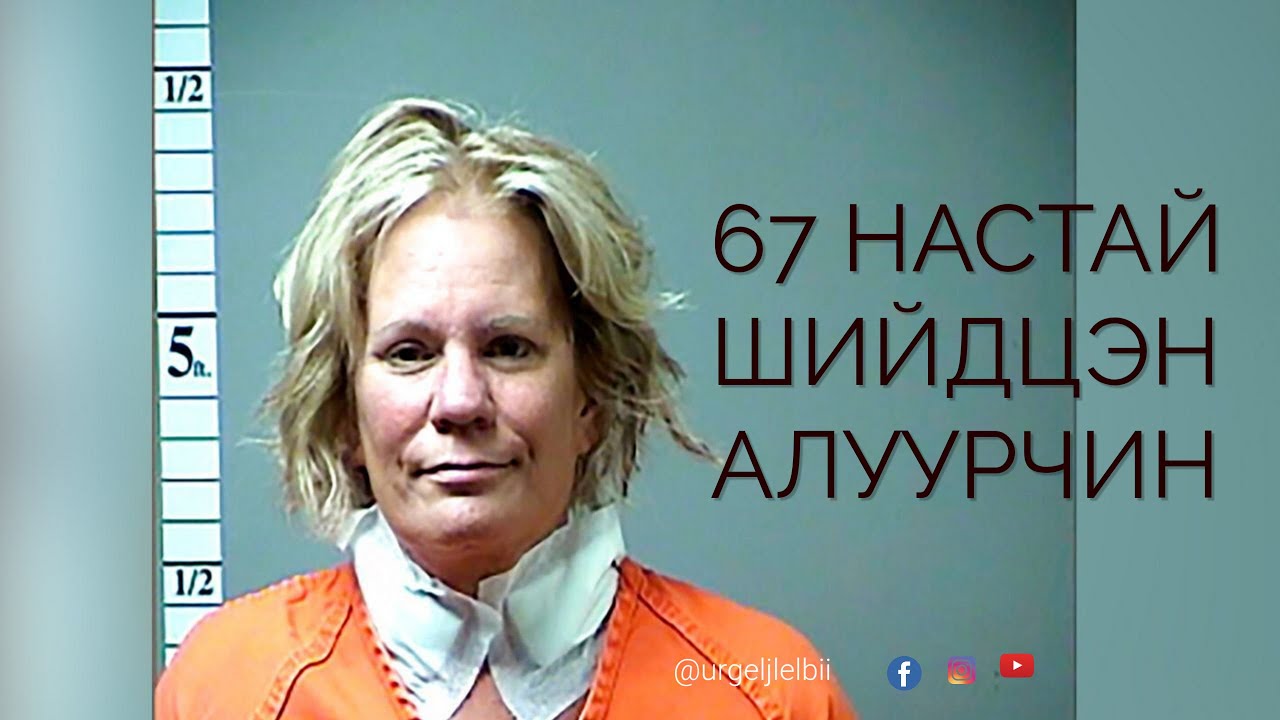 67 настай шийдцэн алуурчин эмгэн