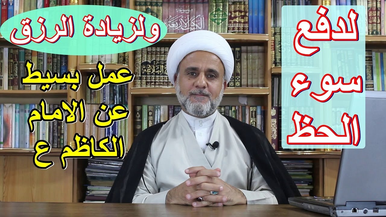 كيف تدفع النحس وسوء الحظ وتزيد في رزقك/دعاء بسيط عن الكاظم ع