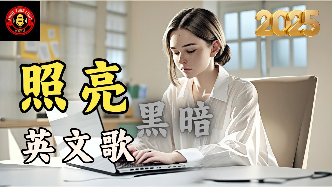 [2025 照亮黑暗英文歌] 温柔鼓励和勇气充电的励志歌单｜提升能量必听 Uplifting & Inspiring Playlist Feel Love #music #bgm #playlist