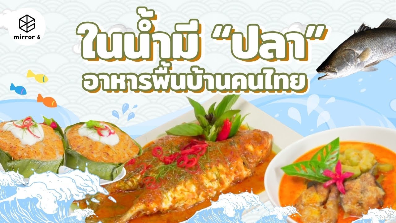 ตำรับ “ปลาไทย” อาหารพื้นบ้านแห่งความอุดมสมบูรณ์ | กระจกหกด้าน ตอน ปลาไทย