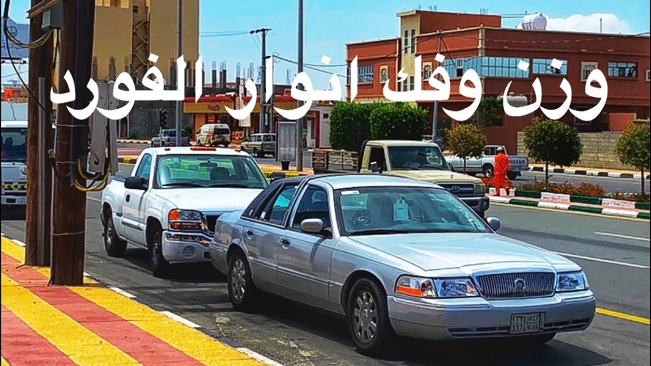 فك ووزن انوار الفورد