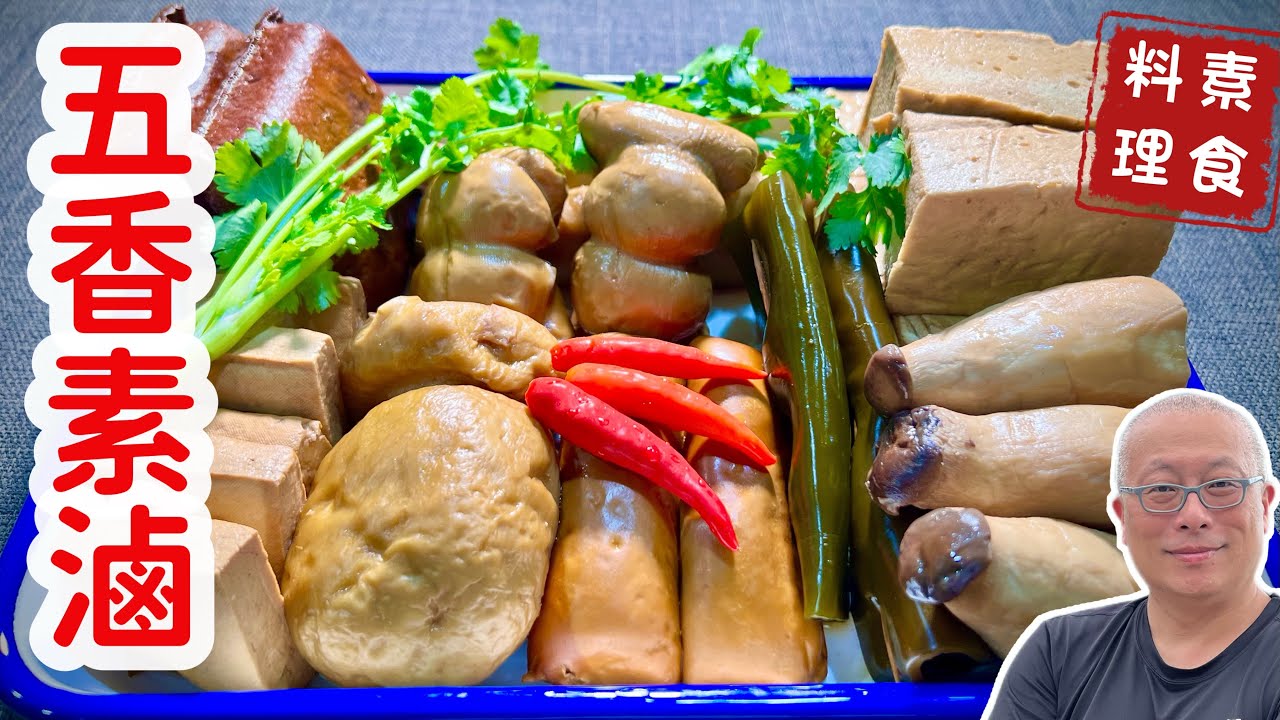 五香素滷輕鬆做_衛生營養簡單實惠，比肉還好吃的素食滷味_章新抗通膨減重上菜